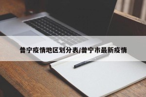 普宁疫情地区划分表/普宁市最新疫情
