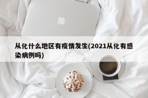 从化什么地区有疫情发生(2021从化有感染病例吗)