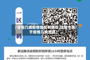 【信阳几类疫情地区有哪些,信阳市属于疫情几类地区】