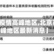 【北京市疫情高峰地区,北京市疫情高峰地区最新消息】
