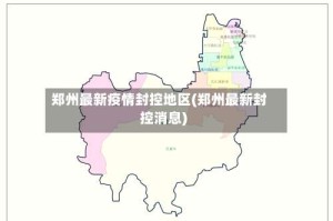 郑州最新疫情封控地区(郑州最新封控消息)