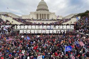 【全球受疫情影响的地区,全球受新冠肺炎疫情影响的国家有几个】