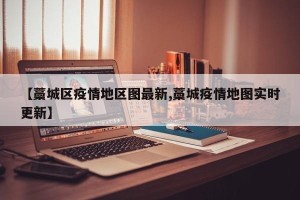 【藁城区疫情地区图最新,藁城疫情地图实时更新】