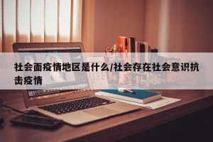 社会面疫情地区是什么/社会存在社会意识抗击疫情