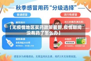 【无疫情地区买药政策最新,疫情期间没有药了怎么办】