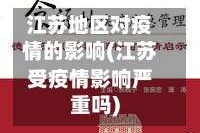 江苏地区对疫情的影响(江苏受疫情影响严重吗)