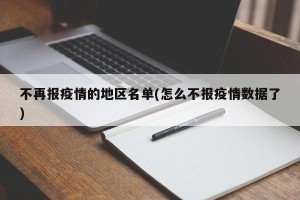 不再报疫情的地区名单(怎么不报疫情数据了)