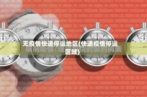 无疫情快递停运地区(快递疫情停运区域)