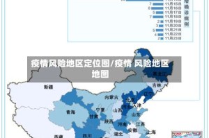 疫情风险地区定位图/疫情 风险地区地图