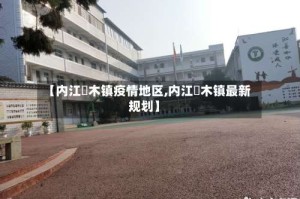 【内江椑木镇疫情地区,内江椑木镇最新规划】