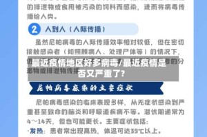 最近疫情地区好多病毒/最近疫情是否又严重了?