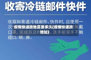 疫情快递改地区要多久(疫情快递改地址)