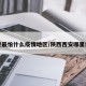 西安最怕什么疫情地区/陕西西安哪里疫情