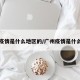 广州疫情是什么地区的/广州疫情是什么地方