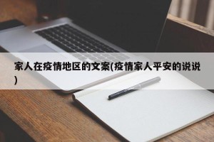 家人在疫情地区的文案(疫情家人平安的说说)