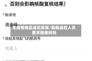 无疫情地区返石政策/最新返石人员要求健康码吗