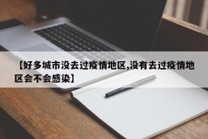 【好多城市没去过疫情地区,没有去过疫情地区会不会感染】