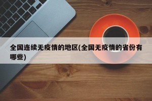 全国连续无疫情的地区(全国无疫情的省份有哪些)