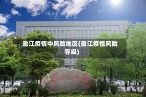 盈江疫情中风险地区(盈江疫情风险等级)