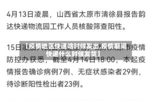 【疫情地区快递啥时候发出,疫情期间快递什么时候发货】