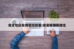 保定地区疫情管控政策/保定疫情新规定
