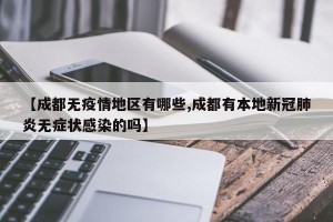【成都无疫情地区有哪些,成都有本地新冠肺炎无症状感染的吗】