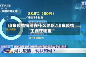 山东疫情病例在什么地区/山东疫情主要在哪里
