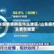 山东疫情病例在什么地区/山东疫情主要在哪里