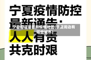 宁夏周边是否有疫情地区(宁夏周边有哪些城市)