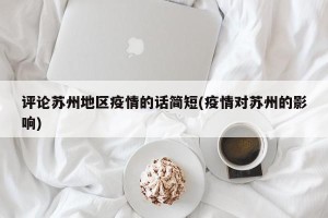 评论苏州地区疫情的话简短(疫情对苏州的影响)