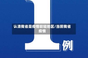 认清我省是疫情较轻地区/当前我省疫情