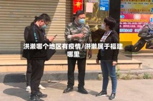 洪濑哪个地区有疫情/洪濑属于福建哪里
