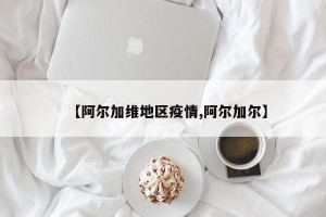 【阿尔加维地区疫情,阿尔加尔】