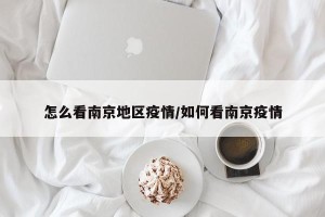 怎么看南京地区疫情/如何看南京疫情