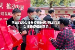 回龙口怎么报备疫情地区/回龙口怎么报备疫情地区的