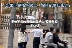 学校不接收疫情地区学生(疫情学校不让进)