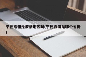 宁德霞浦是疫情地区吗(宁德霞浦是哪个省份)