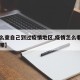 【怎么查自己到过疫情地区,疫情怎么看自己去过哪】