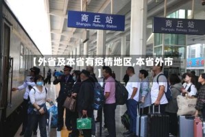 【外省及本省有疫情地区,本省外市】