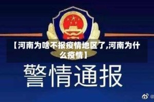【河南为啥不报疫情地区了,河南为什么疫情】