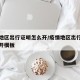 疫情地区出行证明怎么开/疫情地区出行证明怎么开模板