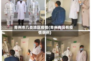 青州市几类地区疫情(青州有没有疫情病例)