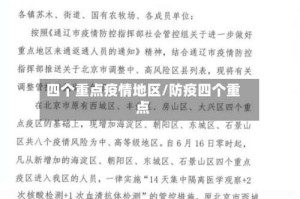 四个重点疫情地区/防疫四个重点