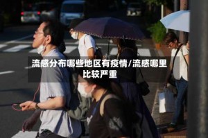 流感分布哪些地区有疫情/流感哪里比较严重