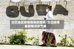 古巴地区疫情期间的视频/古巴疫情最新情况官方网