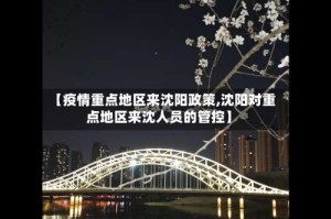 【疫情重点地区来沈阳政策,沈阳对重点地区来沈人员的管控】