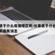 长春属于什么疫情地区呢/长春属于什么疫情地区呢最新消息