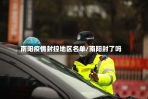 南阳疫情封控地区名单/南阳封了吗
