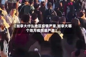 【加拿大什么地区疫情严重,加拿大哪个地方疫情最严重】