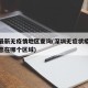 深圳最新无疫情地区查询(深圳无症状疫情最新消息在哪个区域)